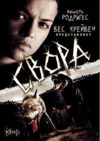 Свора